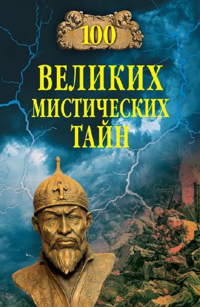 великих мистических тайн