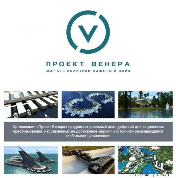 ЧаВо по проекту Венера - Жак Фреско