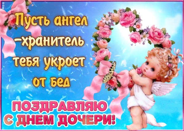 С днём дочери