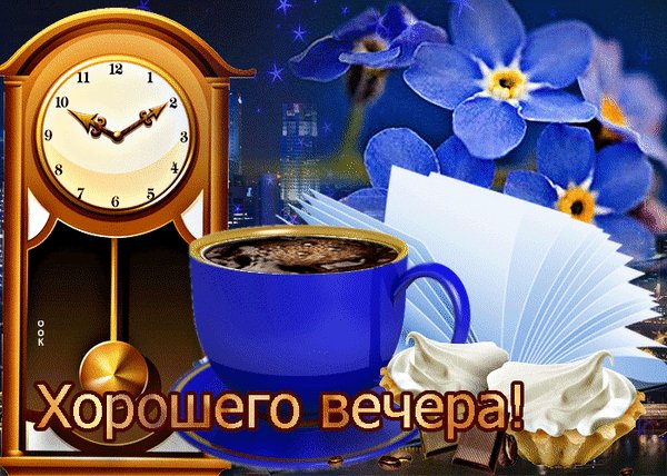 Анимированная открытка хорошего вечера (2)