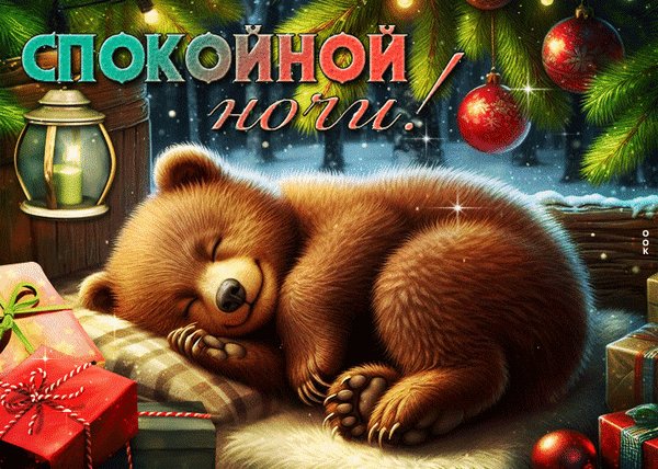 Анимированная открытка спокойной ночи (2)