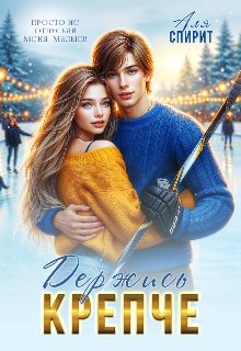 Держись крепче. Аля Спирит