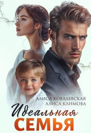 Климова Алиса, Ковалевская Алиса Идеальная семья (2024)