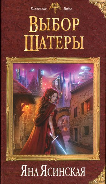 Ясинская. Выбор Шатеры