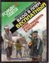Ivanov Nikolaj - Bxod v plen besplatnyj