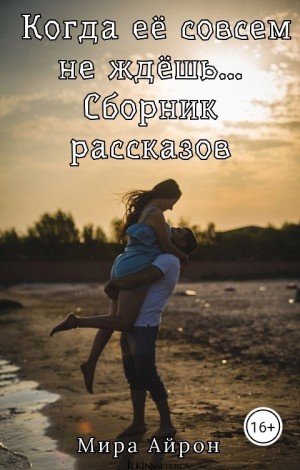 Айрон Мира Когда её совсем не ждёшь... (сборник) (2025)