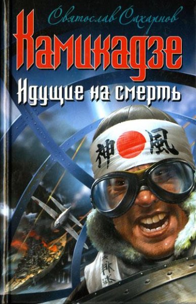 Камикадзе идущие на смерть