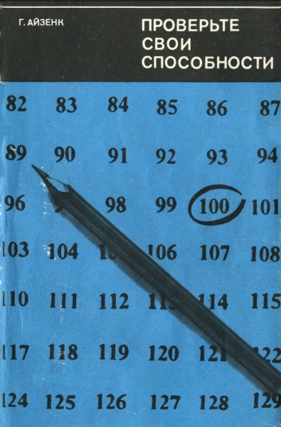 Г. Ю. Айзенк. Проверьте свои способности, 1970