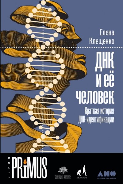 ДНК и её человек. Краткая история ДНК-идентификации, 2019