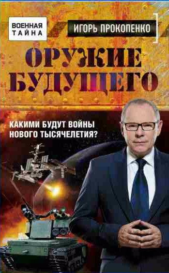 Оружие будущего. Какими будут войны нового тыс