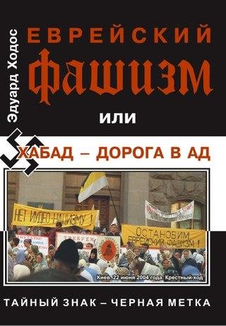 Эдуард Ходос - Еврейский фашизм