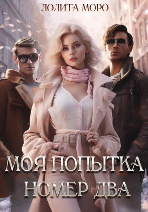 Моро Лолита Моя попытка номер два (2024)