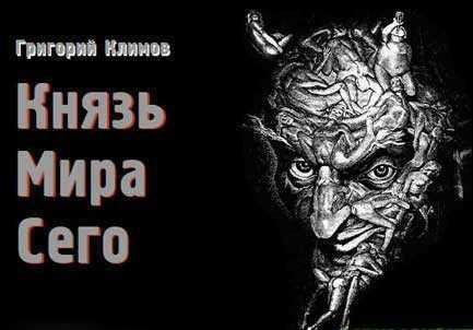 Климов Григорий - Князь мира сего