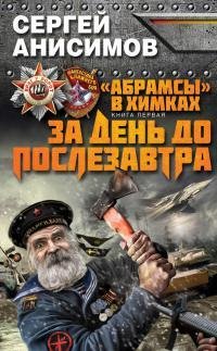 С.Анисимов За день до послезавтра