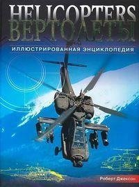 Вертолёты
