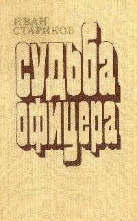 Судьба офицера.Книга 2.Милосердие