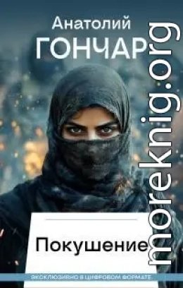Покушение