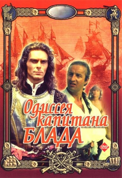 ОДИССЕЯ КАПИТАНА БЛАДА