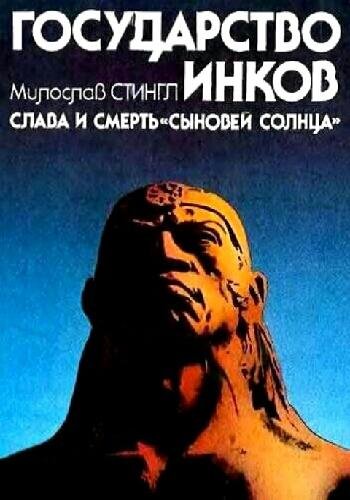 Стингл М. ~ Государство инков. Слава и смерть..