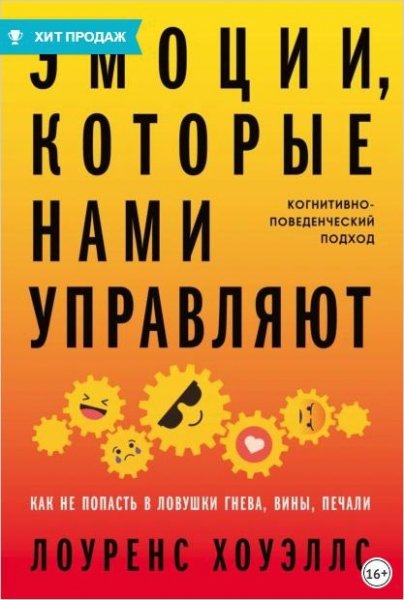Эмоции, которые нами управляют (Лоуренс Хоуэллс)