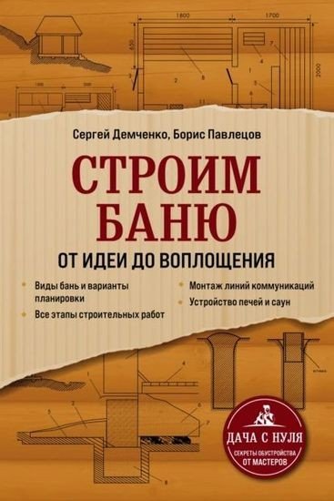 Демченко. Строим баню. От идеи до воплощения