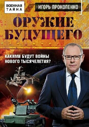 Прокопенко И. ~ Оружие будущего. Какими будут войны нового..