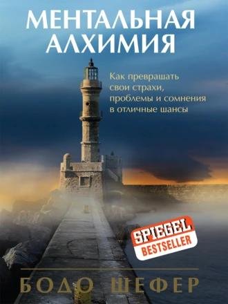 Бодо Шефер. Ментальная алхимия