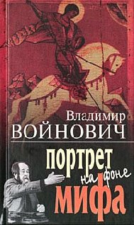 Войнович-Портрет.rtf