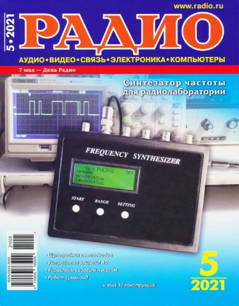 Радио 5 2021