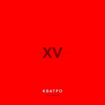 Кватро - Как молоды мы были