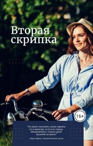 Айрон Мира Вторая скрипка (2024)