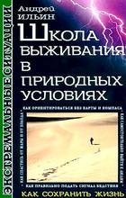 Андрей Ильин - Школа выживания в природн