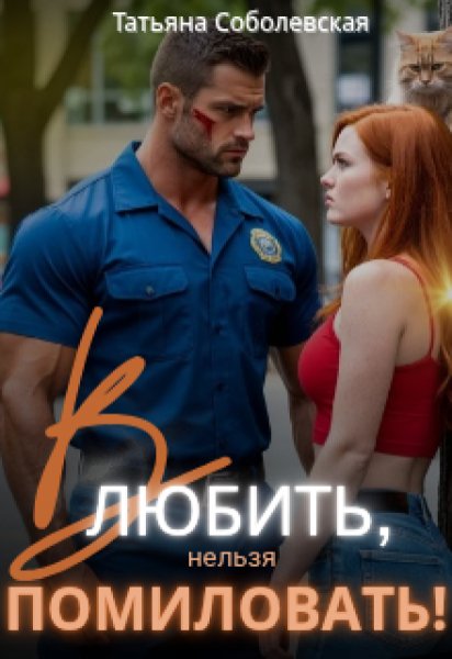 Влюбить, нельзя помиловать! Татьяна Соболевская