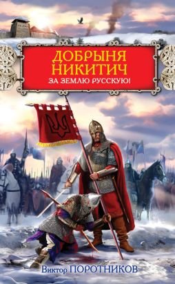 Добрыня Никитич. За Землю Русскую