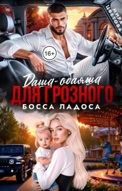 Цветова Мира Даша-обаяша для грозного босса Ладоса (2025)