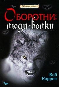 Каррен Боб Оборотни. Люди-волки 2010