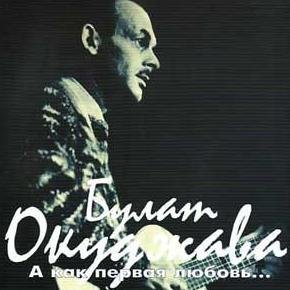 Булат Окуджава - Песенка о голубом шарике