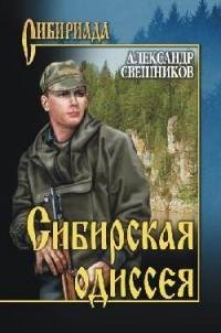 СИБИРСКАЯ ОДИССЕЯ