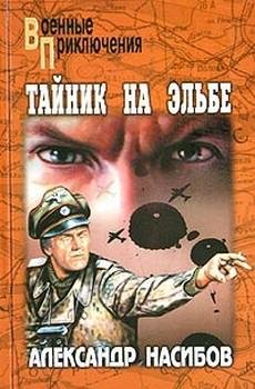 Александр Ашотович Насибов.Тайник на Эль
