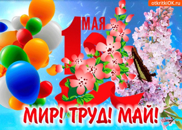 1 мая