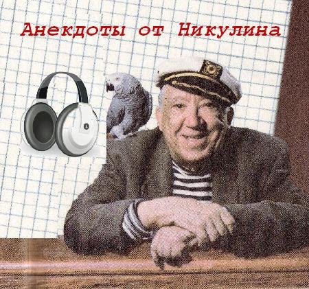 АНЕКДОТЫ ОТ НИКУЛИНА