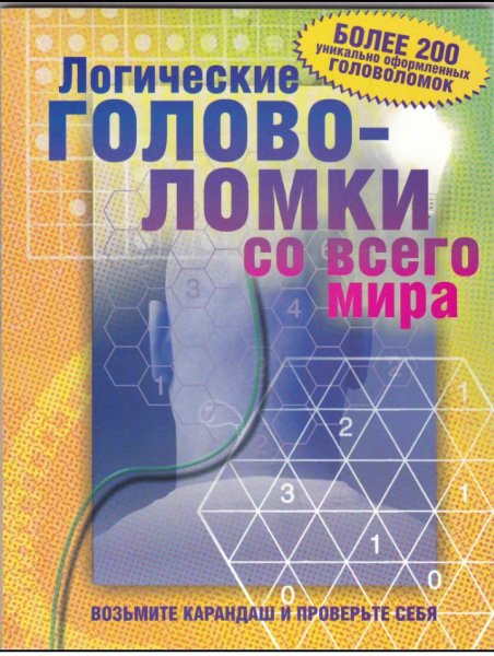 Логические головоломки во всего мира, 2008