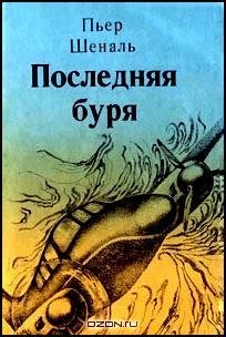 Шеналь - Последняя буря