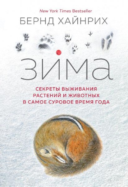 Хайнрих зима выживания животных в самое суровое время го