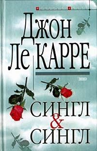 Джон Ле Карре Сингл и Сингл
