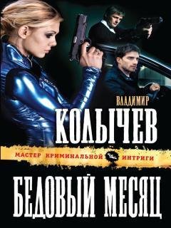 S Kolyichev Bedovyij mesyats