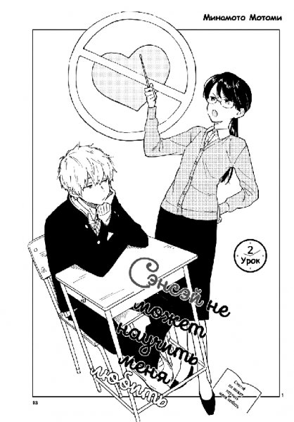 Sensei wa Koi wo Oshierarenai v01 ch02
