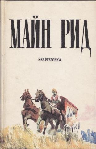 Квартеронка