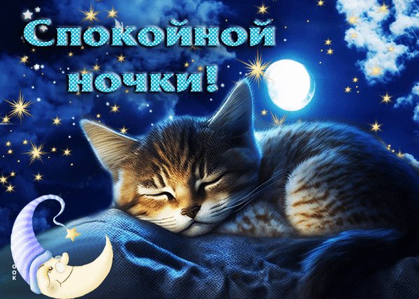 Анимированная открытка спокойной ночи (3)