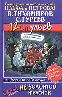 12 ulev ili Legenda o Tampuke